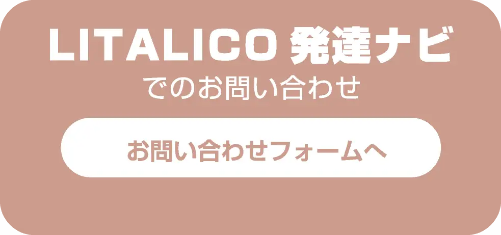 LITALICO発達ナビでのお問い合わせ