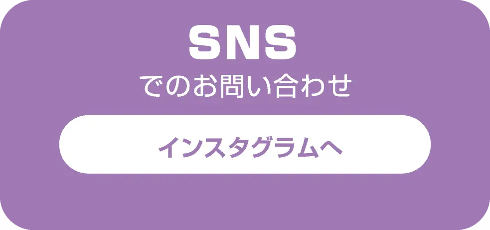 SNSでのお問い合わせ