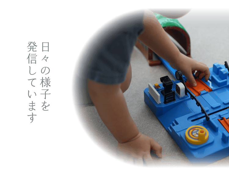 日々の活動を発信しています